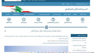 منصة الامن العام الالكترونية | موقع الأمن العام اللبناني | رقم الأمن العام اللبناني